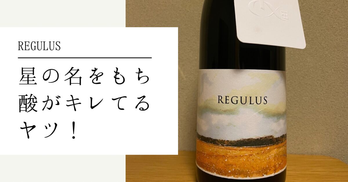 REGULUS | 日本酒を10倍楽しむ方法